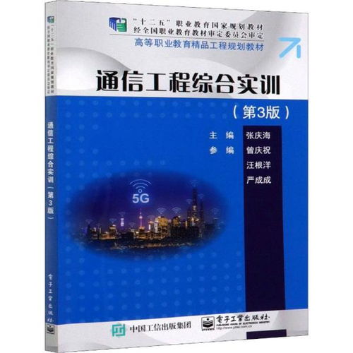 通信工程綜合實(shí)訓(xùn) 第3版 通訊技術(shù)實(shí)踐與應(yīng)用